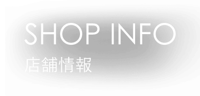 店舗情報