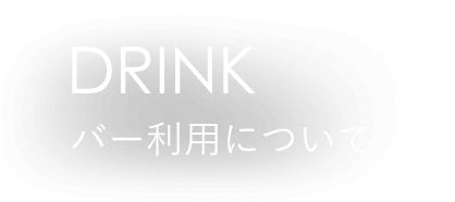 バー利用について