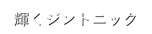 輝くジントニック