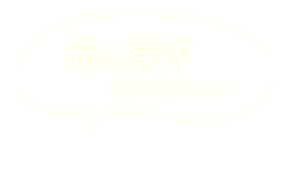 もとに戻す