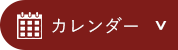 カレンダー