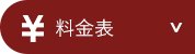 料金表