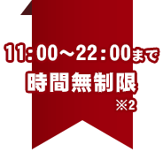 11:00~20:00まで時間無制限