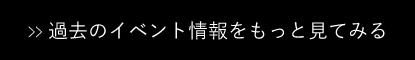 過去のイベント情報を持って見てみる