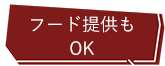 フード提供もOK