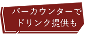 バーカウンターでドリンク提供も