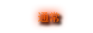 通常