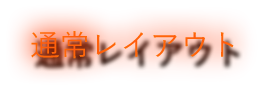 通常レイアウト