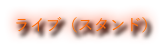 ライブ（スタンド）