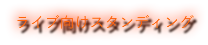 ライブ向けスタンディング