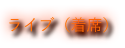ライブ（着席）