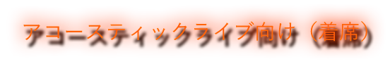 アコースティックライブ向け(着席)