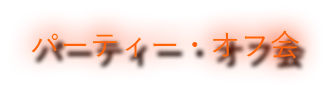 パーティー・オフ会
