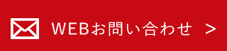 WEBお問い合わせ