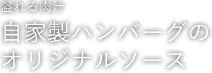 自家製ハンバーグのオリジナルソース