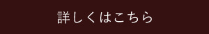 詳しくはこちら