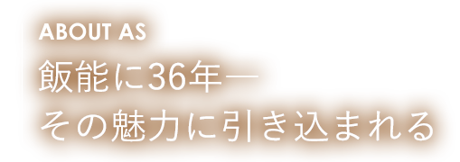 飯能に30年―その魅力に引き込まれる