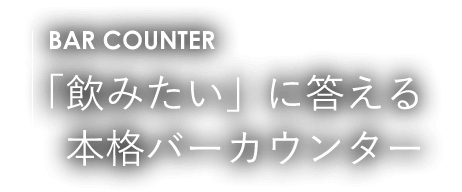 「飲みたい」に答える本格バーカウンター