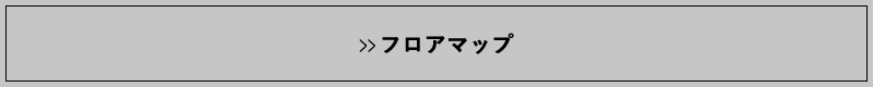 フロアマップ