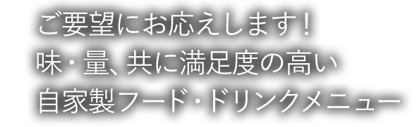 味・量、共に満足度の高い