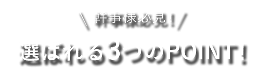 幹事様必見！得バレる３つのPOINT!