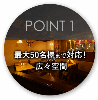 POINT 1 最大50名様まで対応