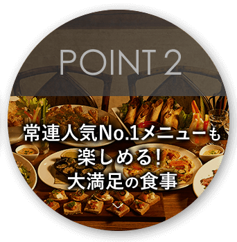 POINT 2 大満足の食事