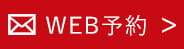 WEB予約